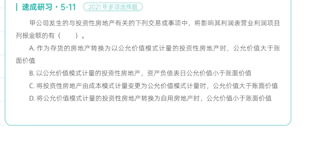 中级一投资性房地产一错题