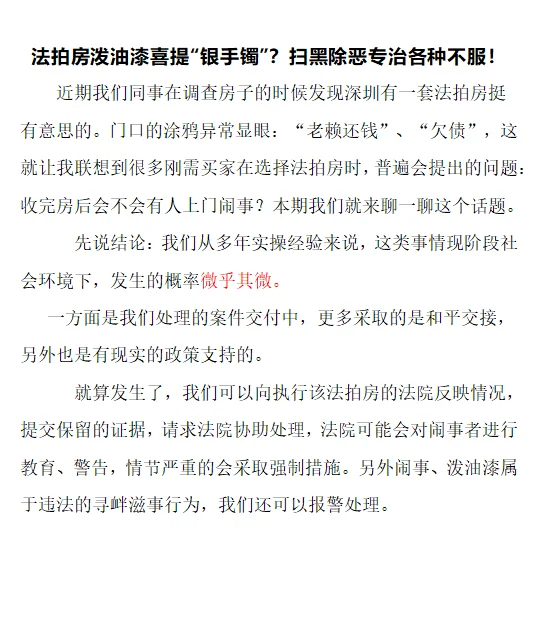 法拍房被泼油漆？遭威胁？怎么办？