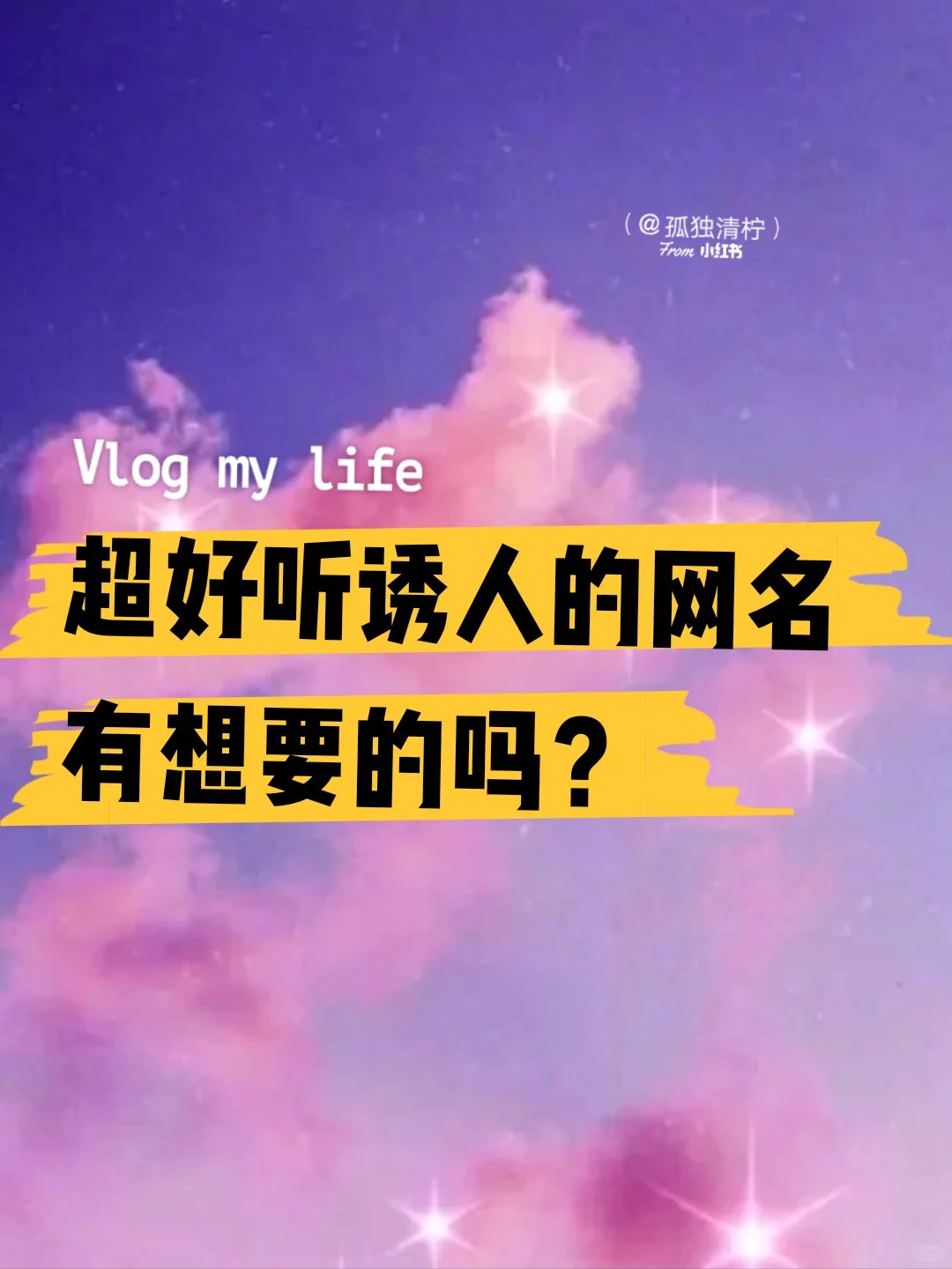 好听诱人的网名(✪▽✪)
