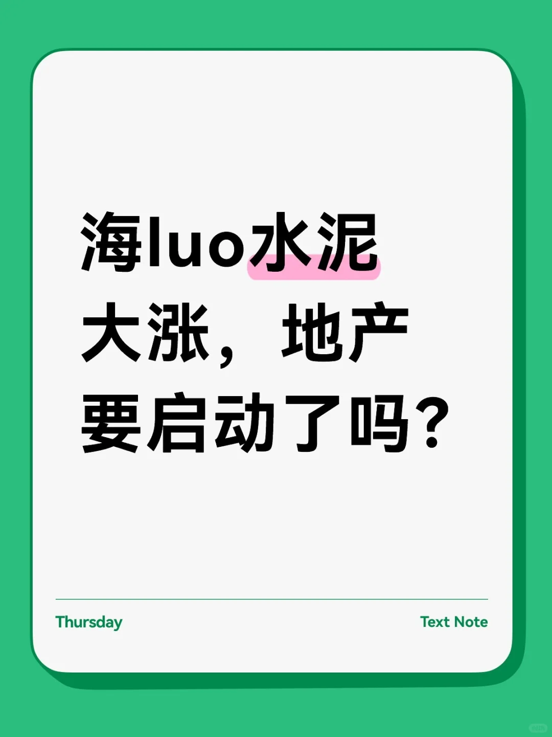 海luo水泥大涨，地产要启动了吗？