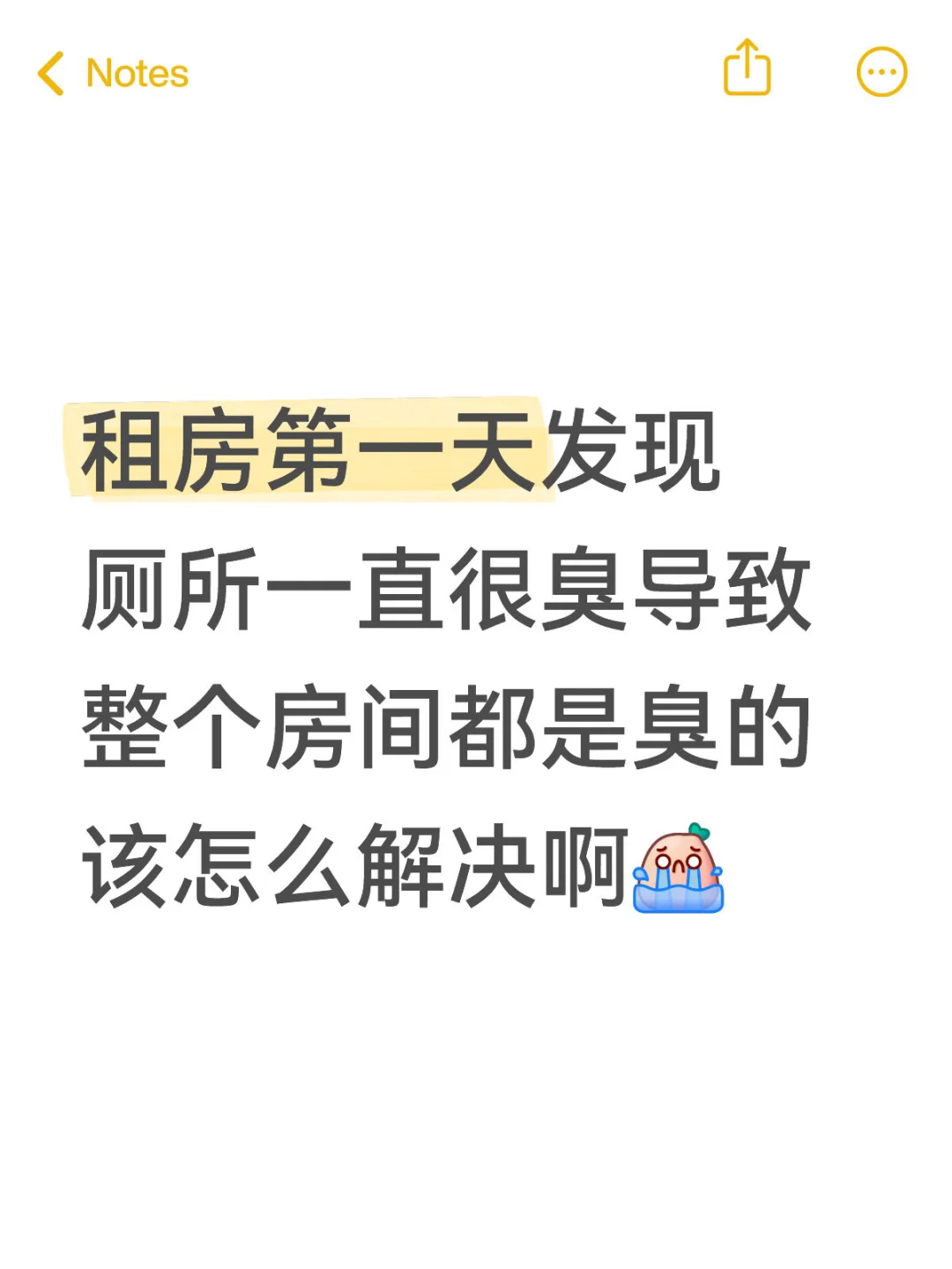 租房第一天发现厕所反臭