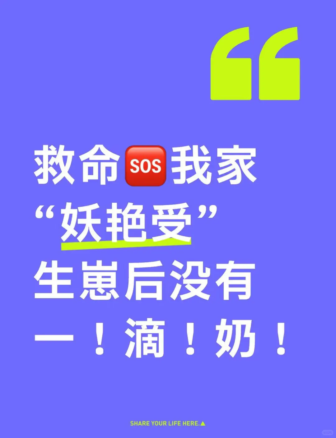 救命🆘我家“妖艳受”生崽后竟然无奶！