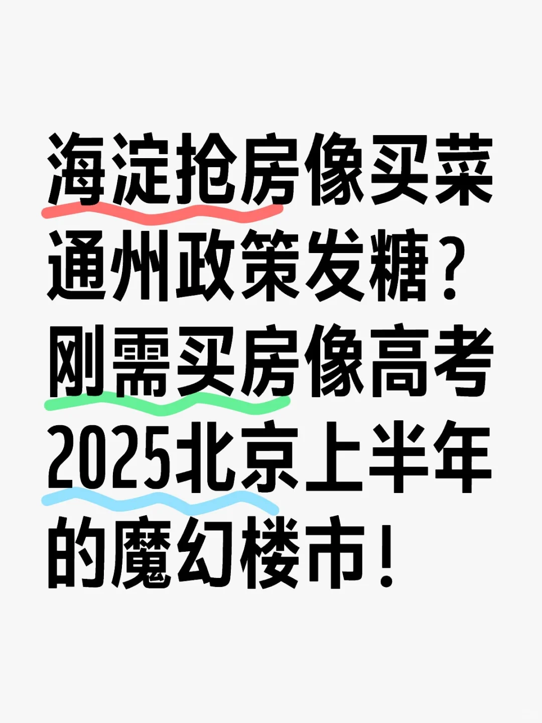 2025年上半年北京楼市作业～请检阅