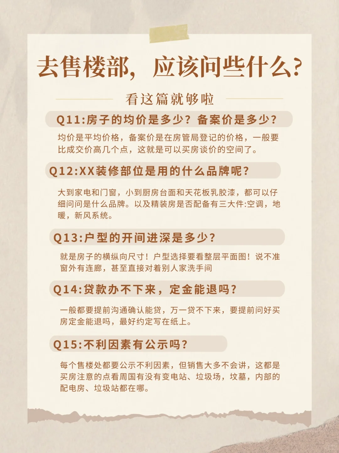 看🏠时，应该问置业顾问哪些问题?