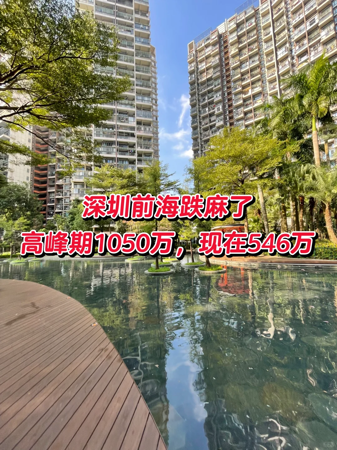 深圳前海跌麻了，高峰期1050万，现在546万