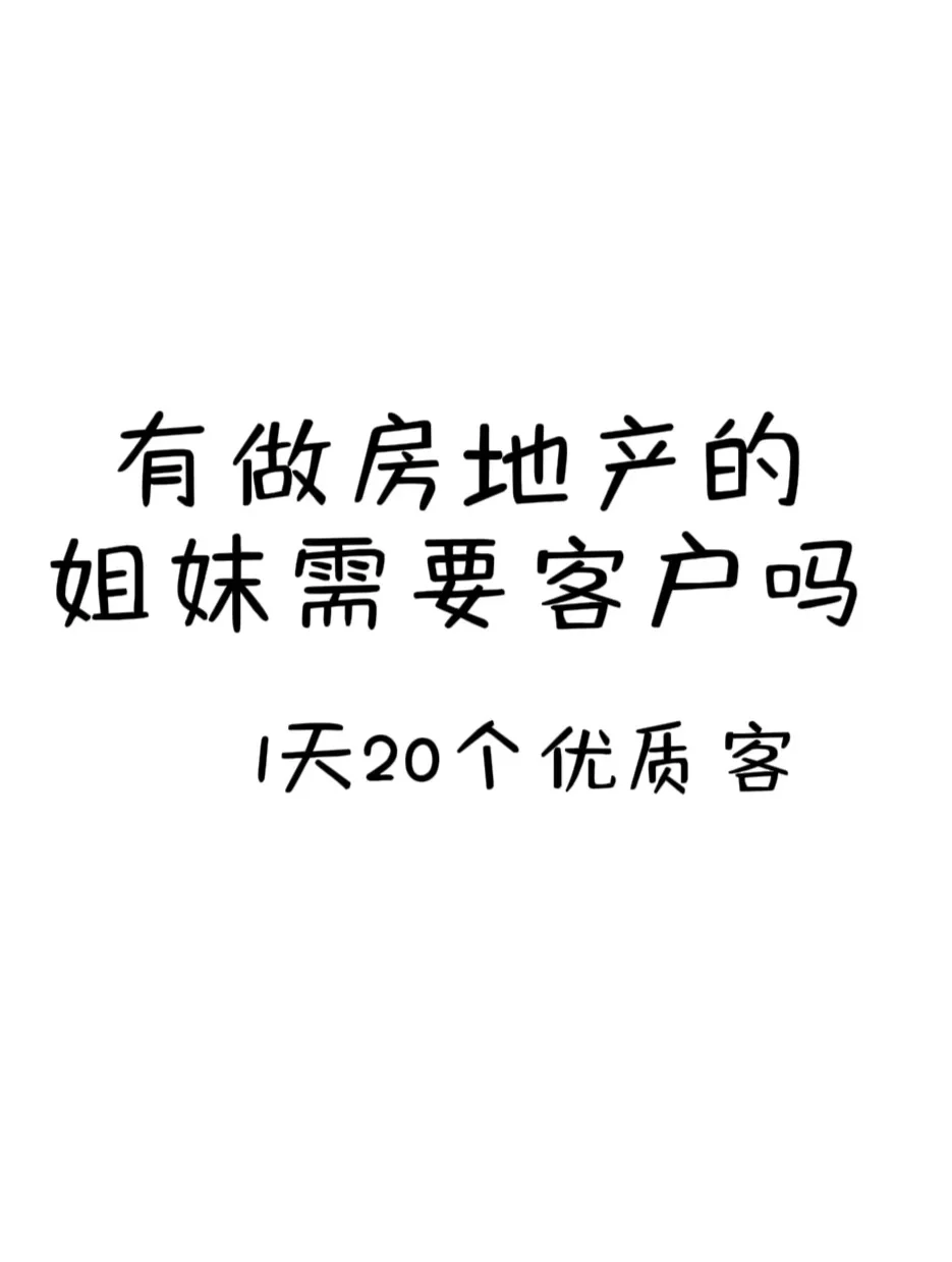 有做房地产的姐妹吗，我有客源