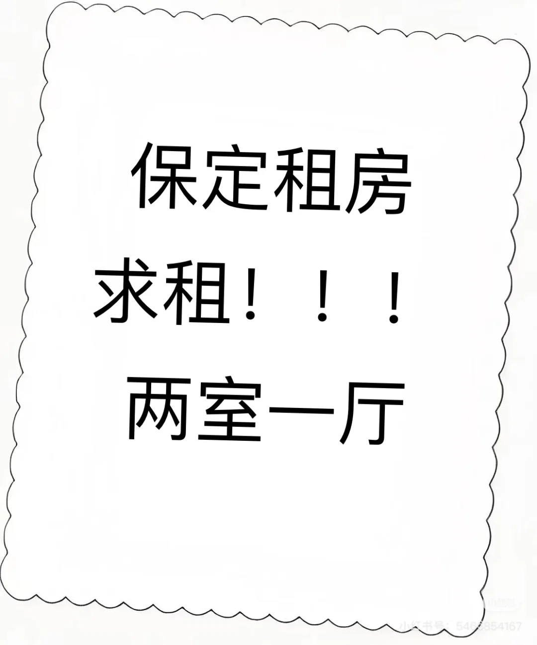保定租房 求租！！！