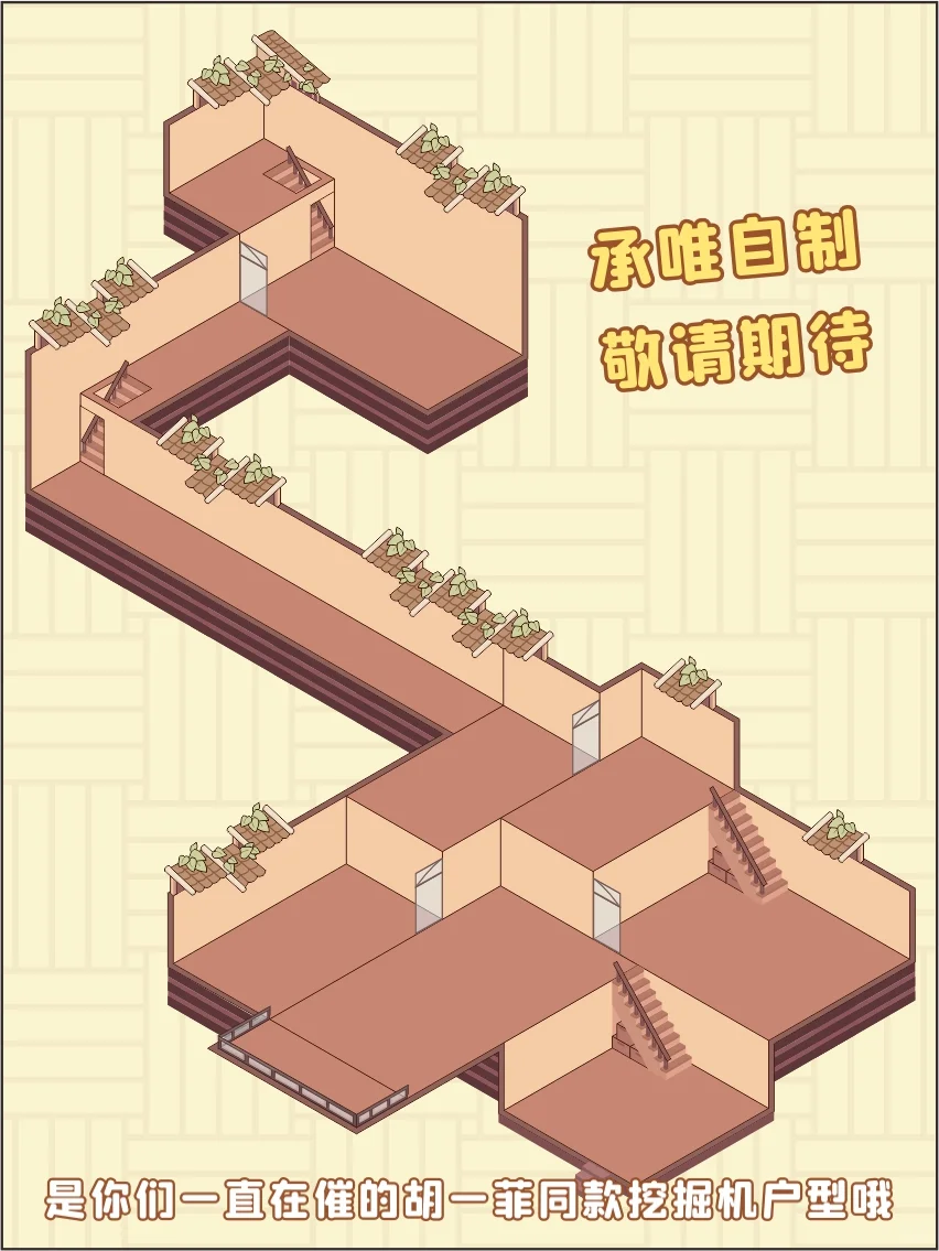 新户型上新！是挖掘机户型！