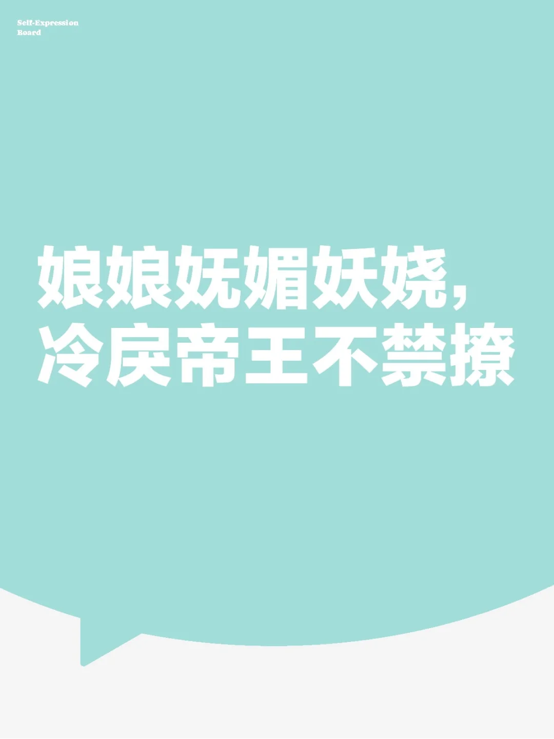 《娘娘妩媚妖娆，冷戾帝王不禁撩》