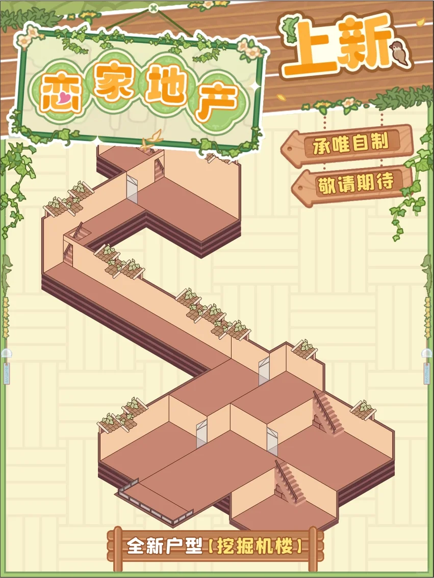 新户型上新！是挖掘机户型！