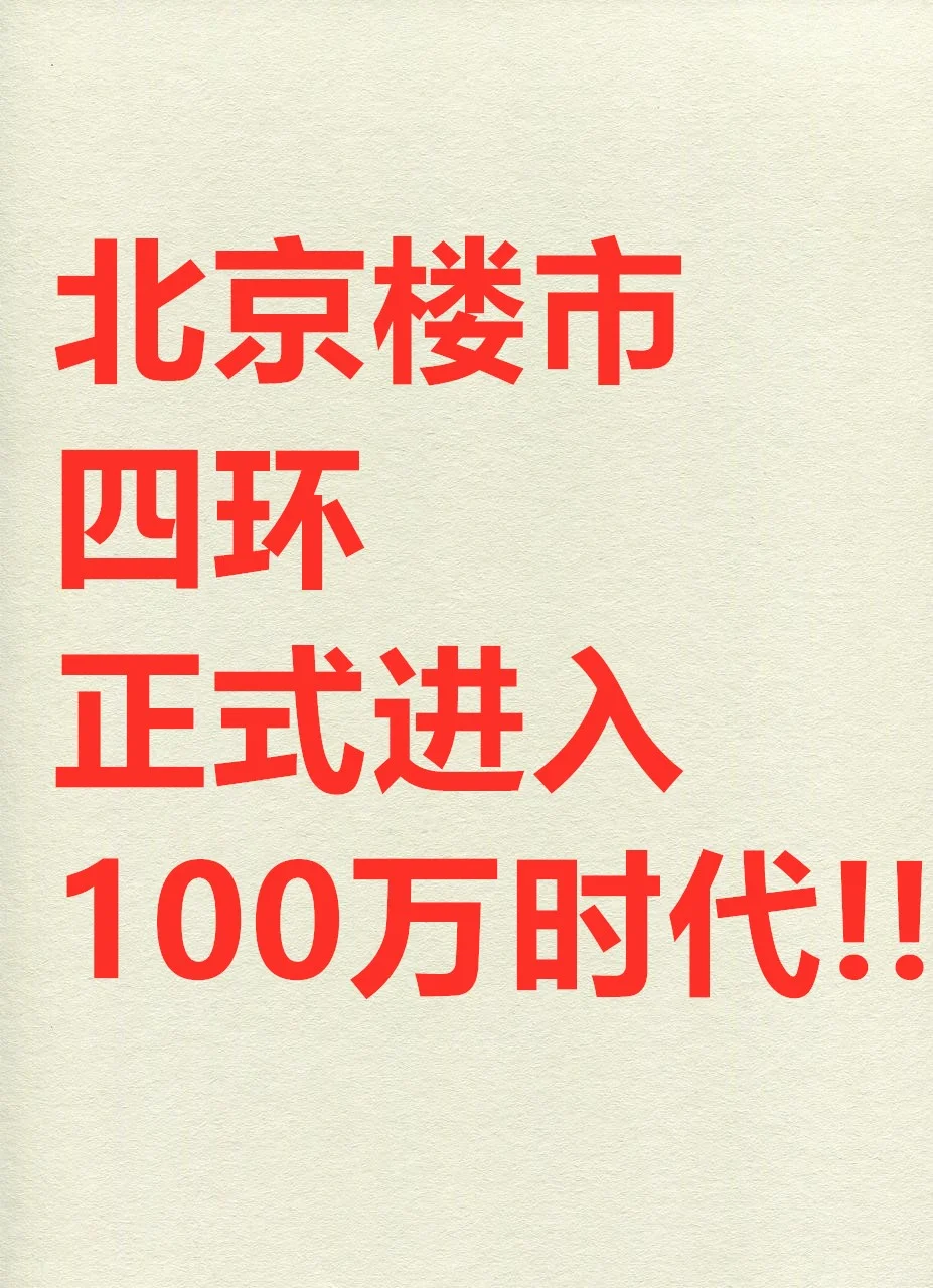 北京楼市：四环正式进入100万时代