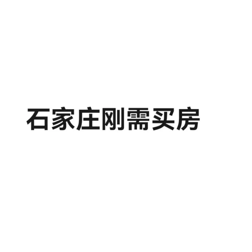 石家庄刚需买新房 二手房