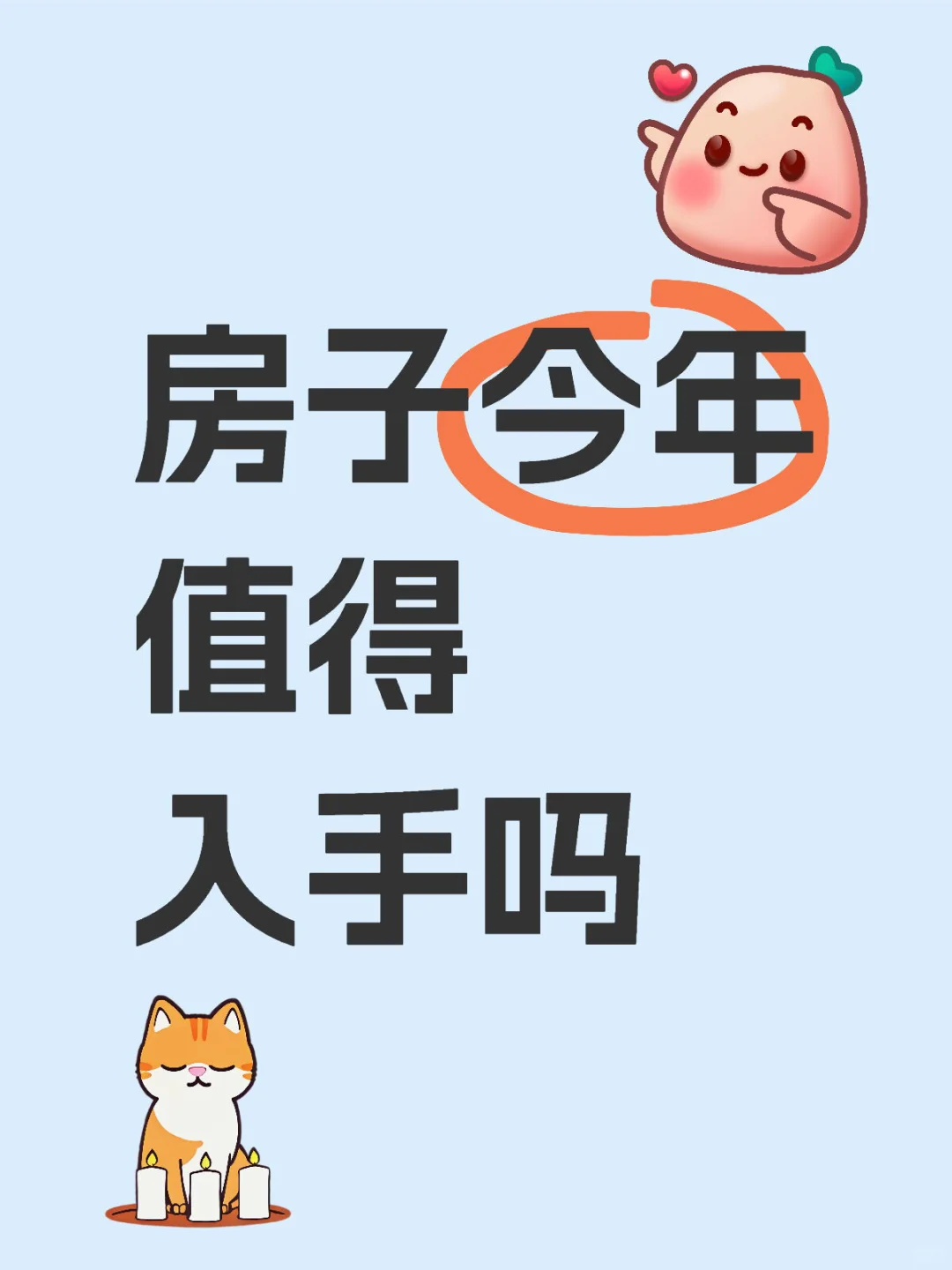 房子今年值得入手吗