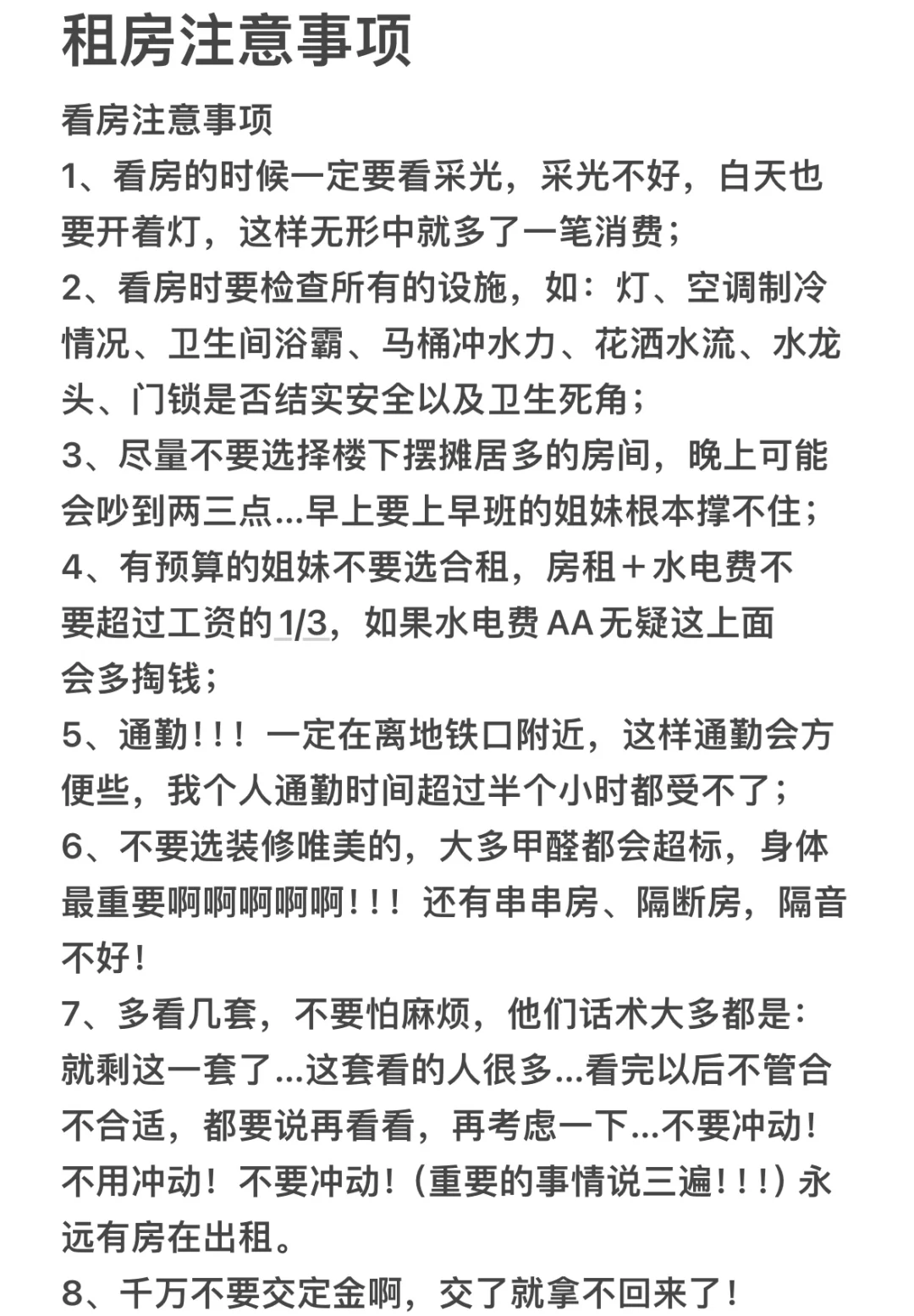 租房的一些小建议！