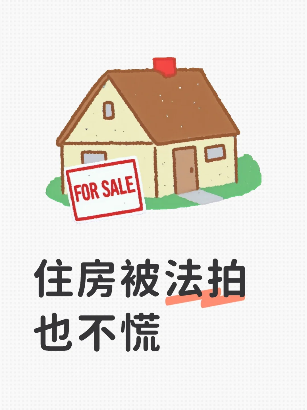 住房被法拍也不慌
