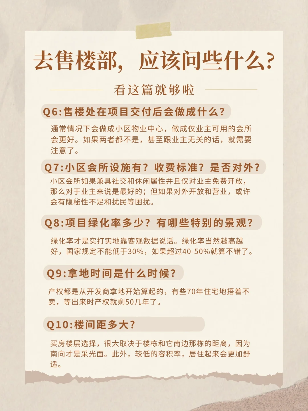 看🏠时，应该问置业顾问哪些问题?