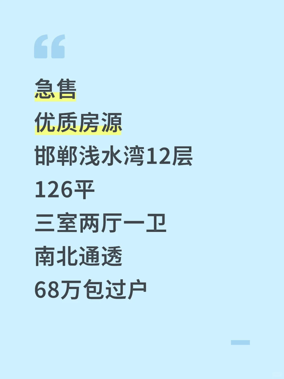 急售，邯郸浅水湾