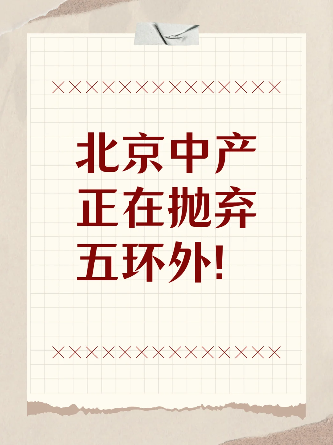 北京中产正在抛弃五环外！