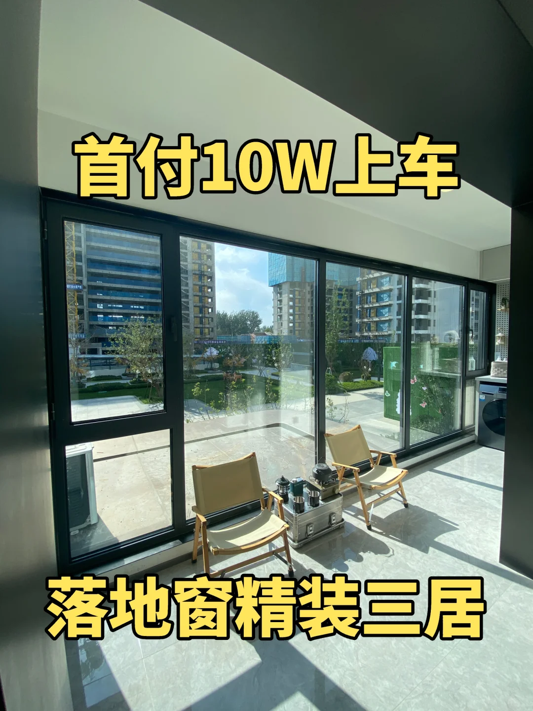 固安首付10W上车🚗落地窗精装三居，太美了‼️