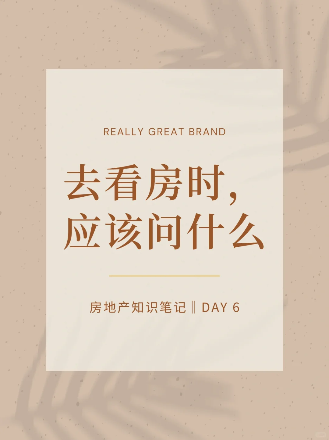 看🏠时，应该问置业顾问哪些问题?