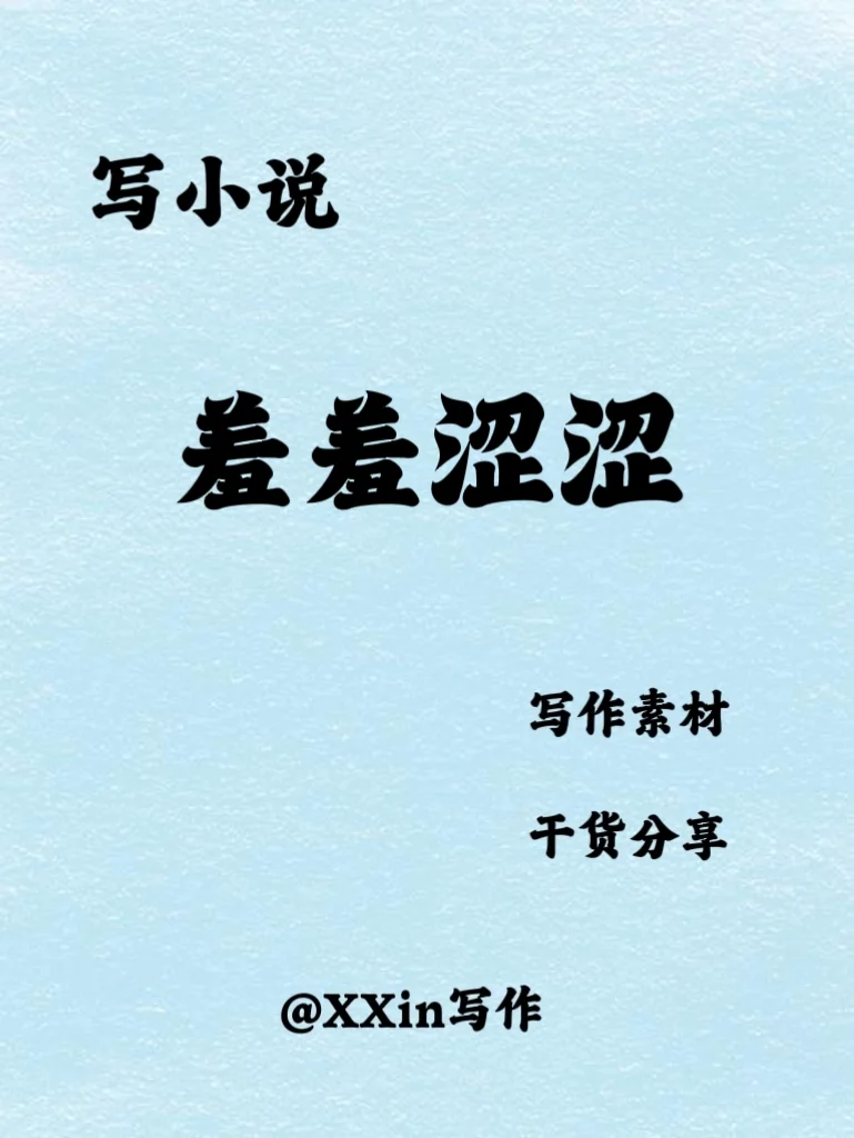 写小说如何描写羞羞涩涩？