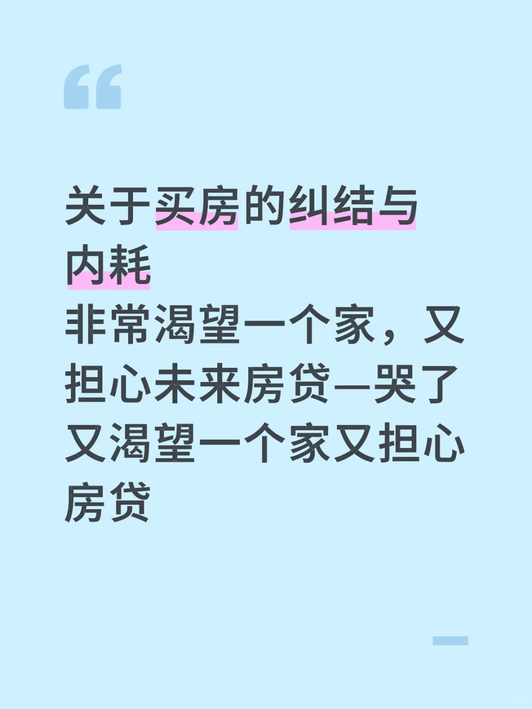 买房的心情