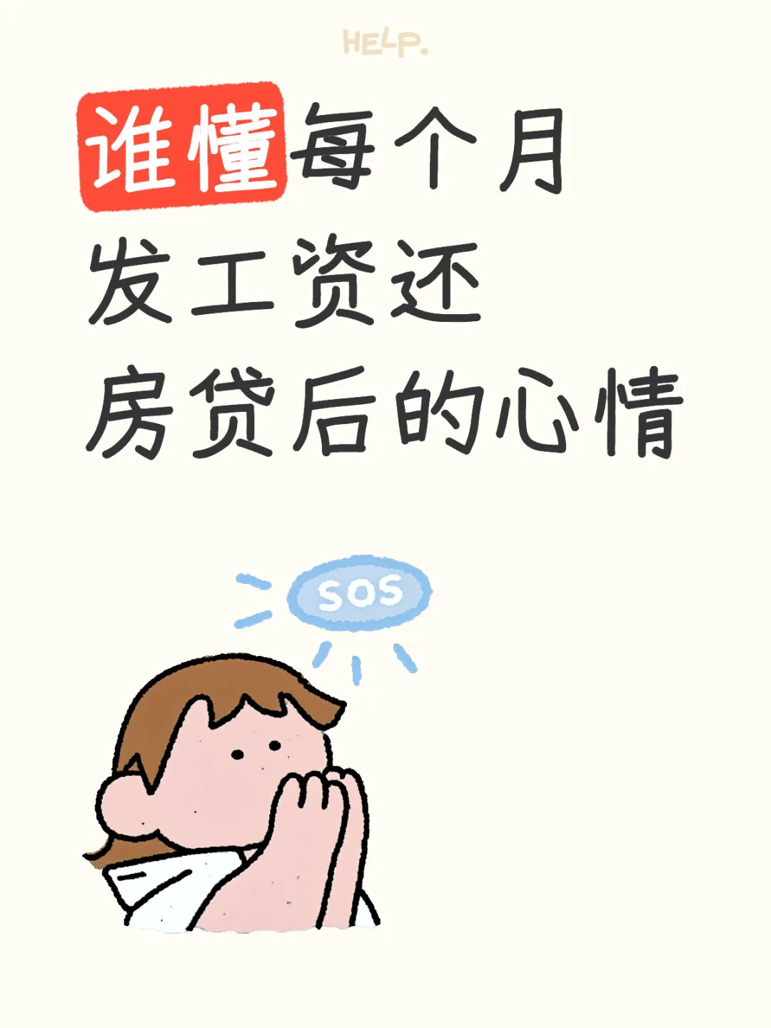 每个月发工资第一件事就是还房贷