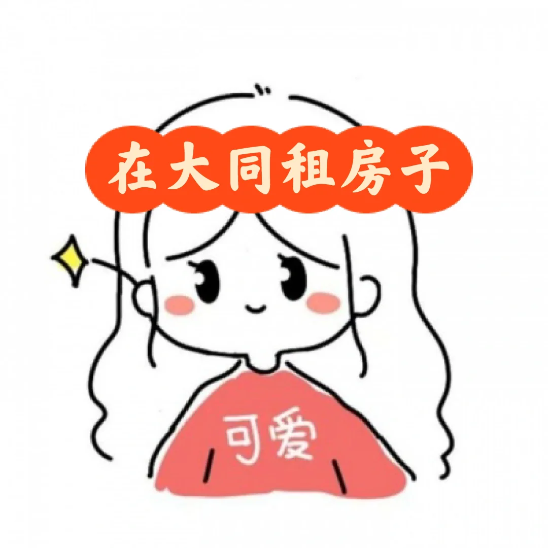 想在大同市租个房子