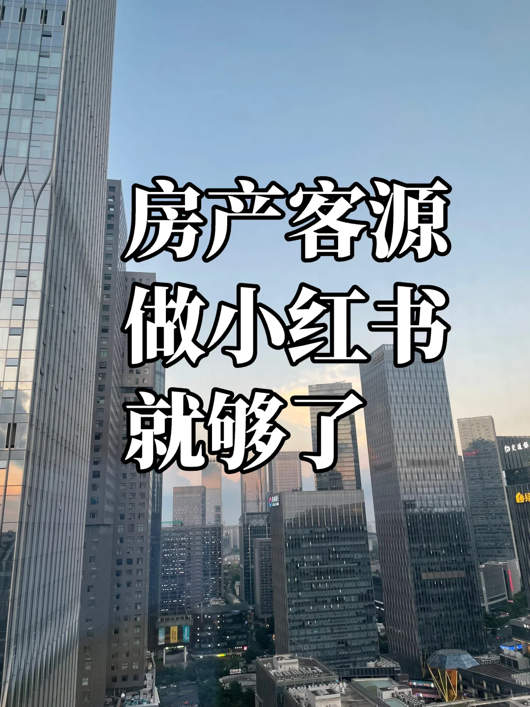 房产经纪人还在为找顾客发愁？
