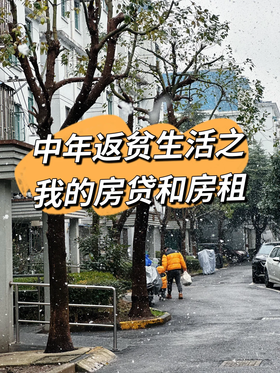 中年返贫生活之我的房贷和房租