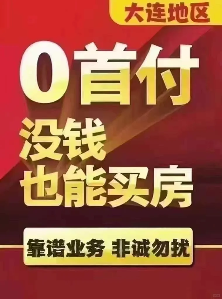 0首付购房，别再花钱租房子替别人养房子了。