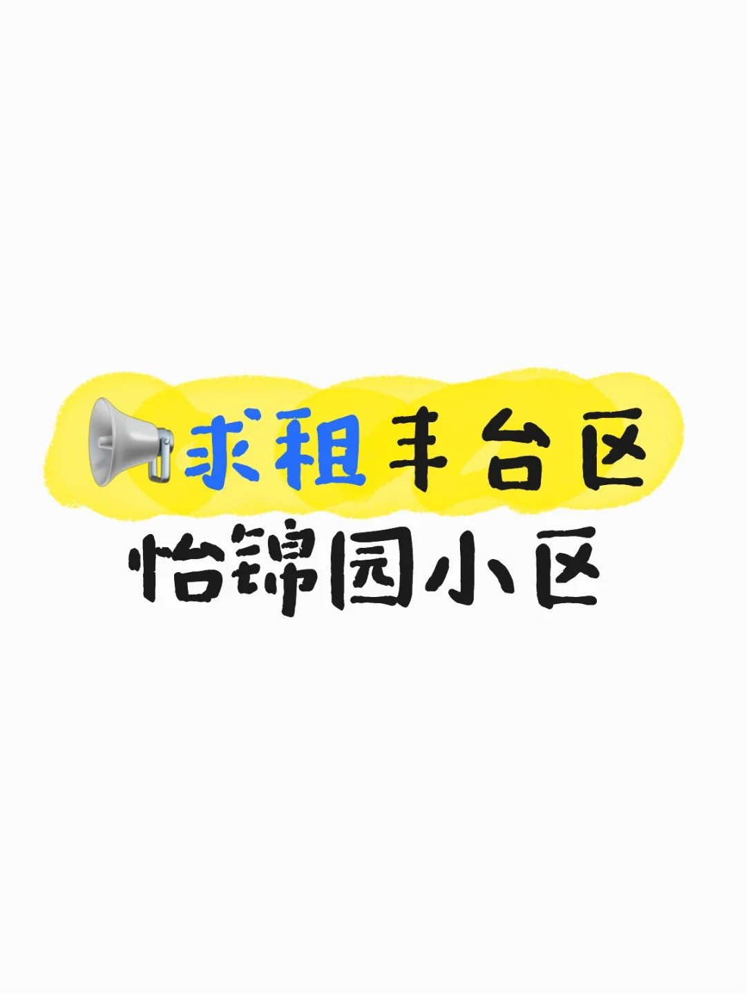 个人求租（中介勿扰）