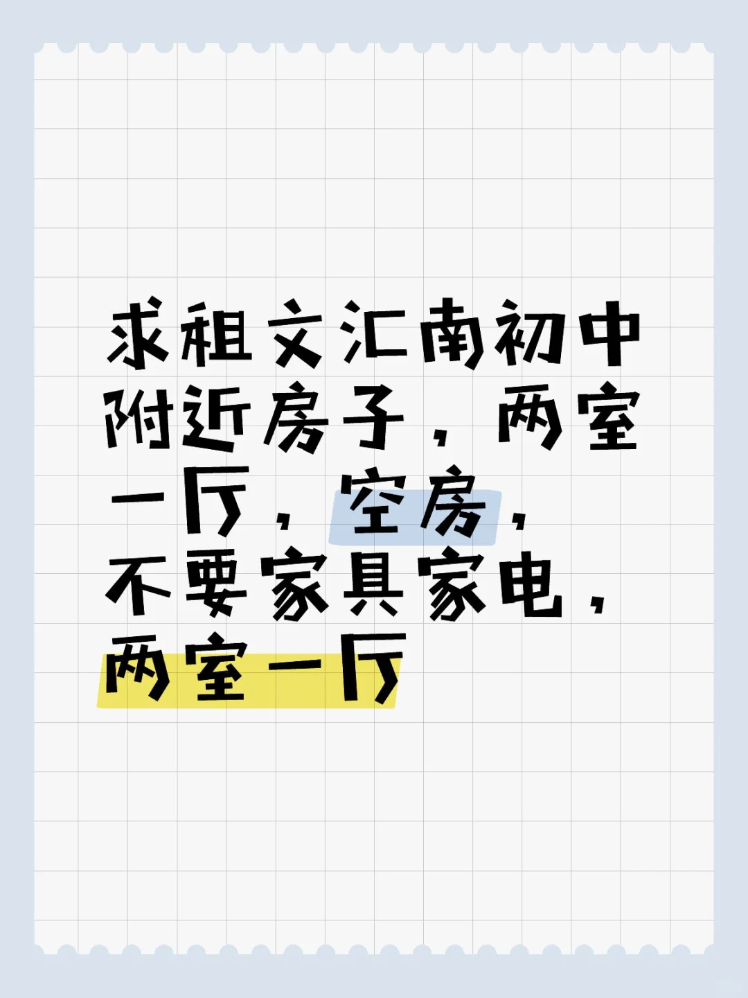 求租，租房，文汇
