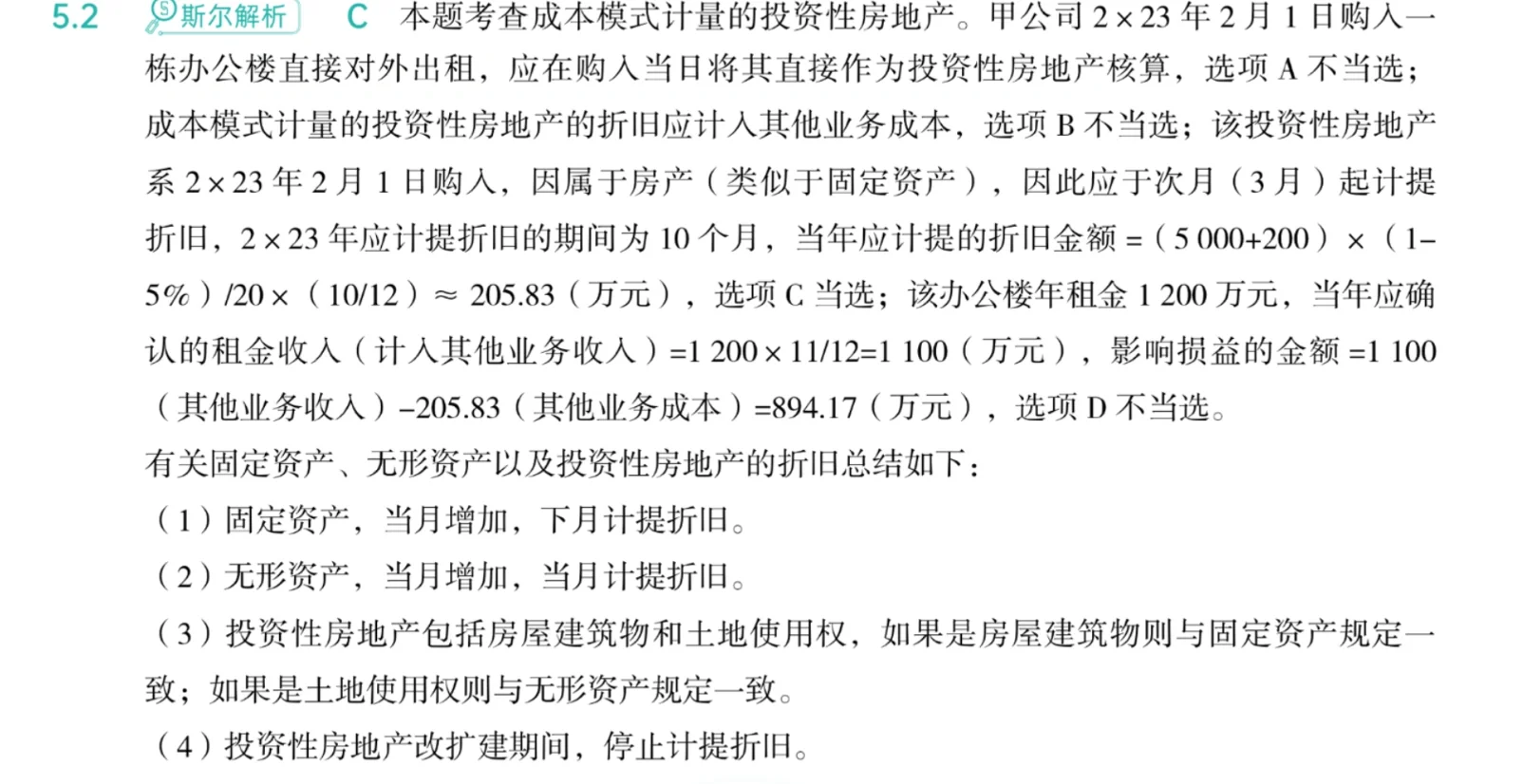 中级一投资性房地产一错题