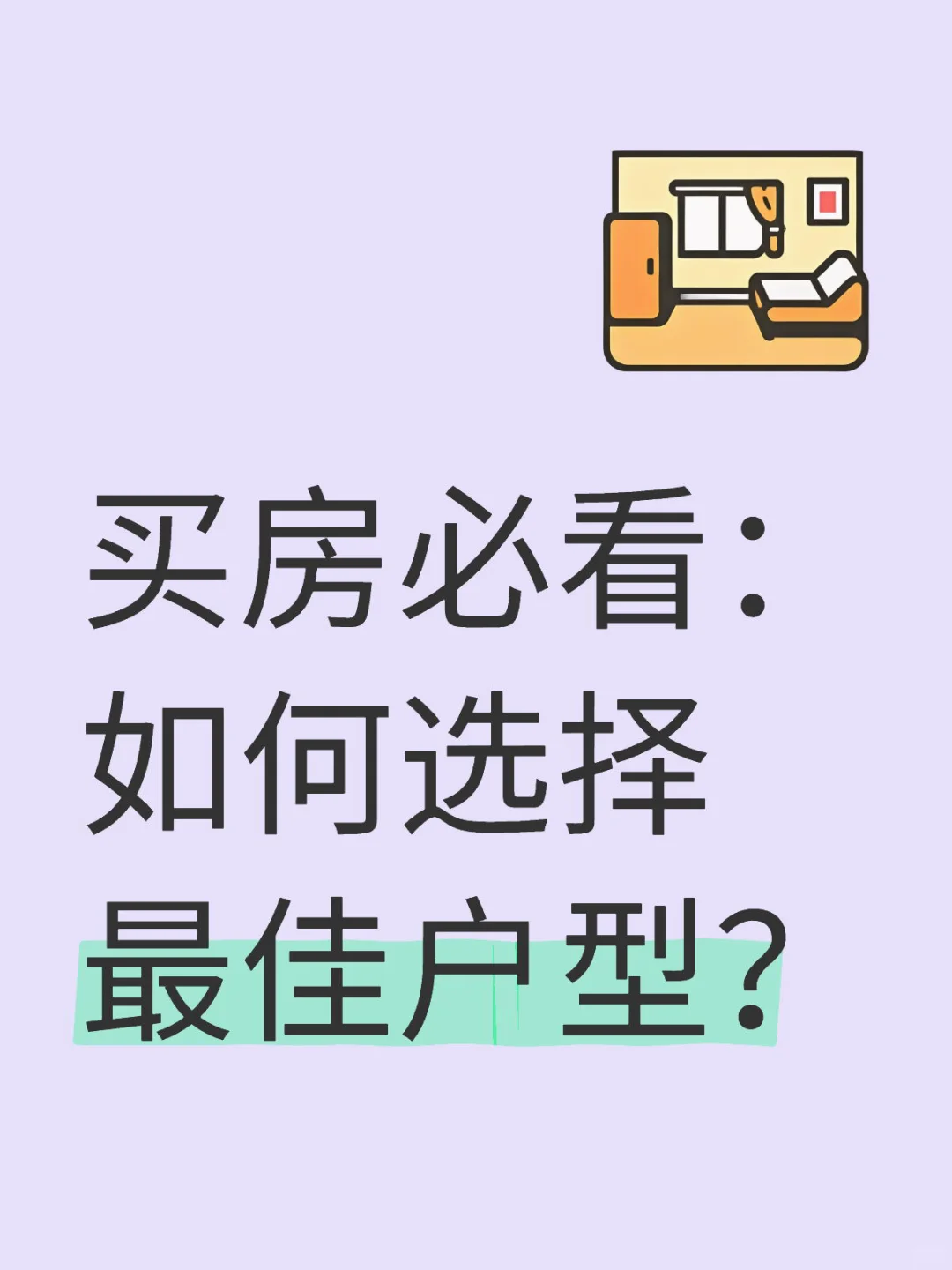 买房必看 | 手把手教你挑最佳户型✨