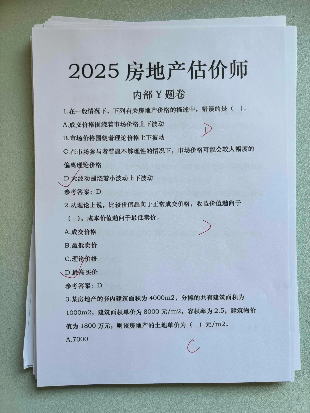 2025房地产估价师，内部y题卷，每天刷一点