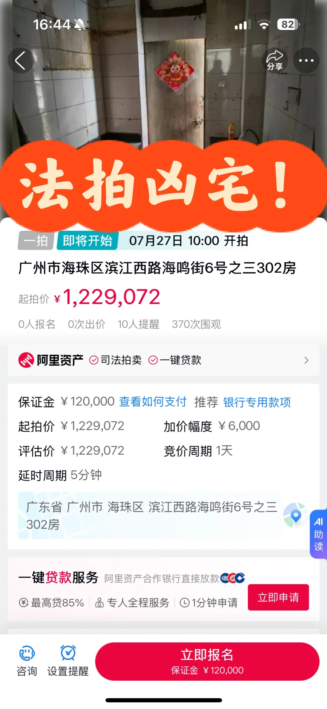 王炸广州海珠惊现122万继承来的凶宅法拍房