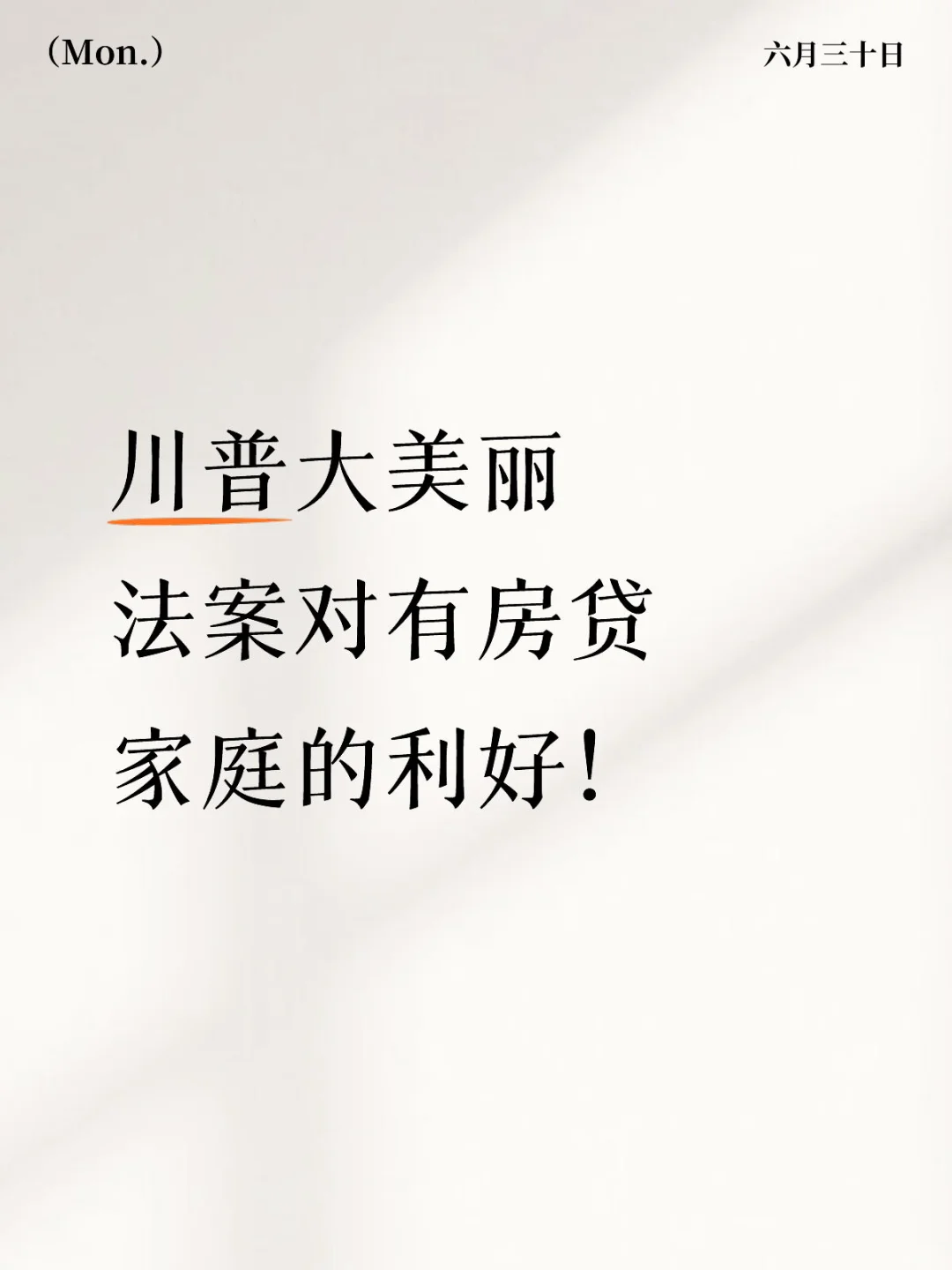 📌 川普大美丽法案对有房贷家庭的利好！