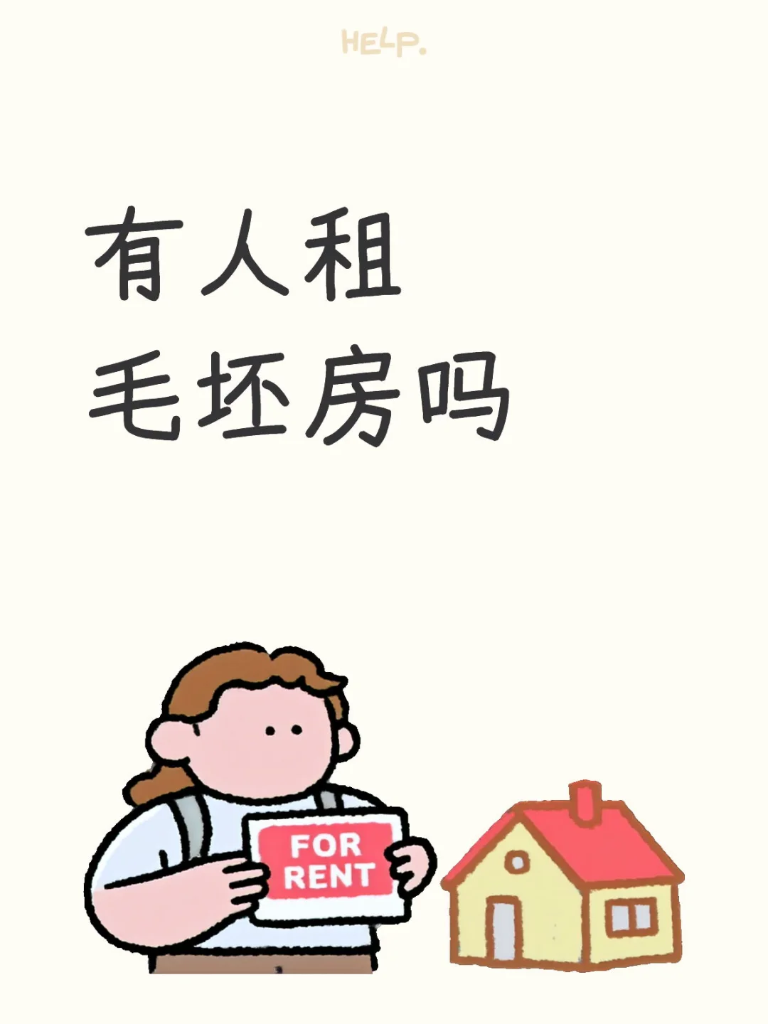 出租毛坯房