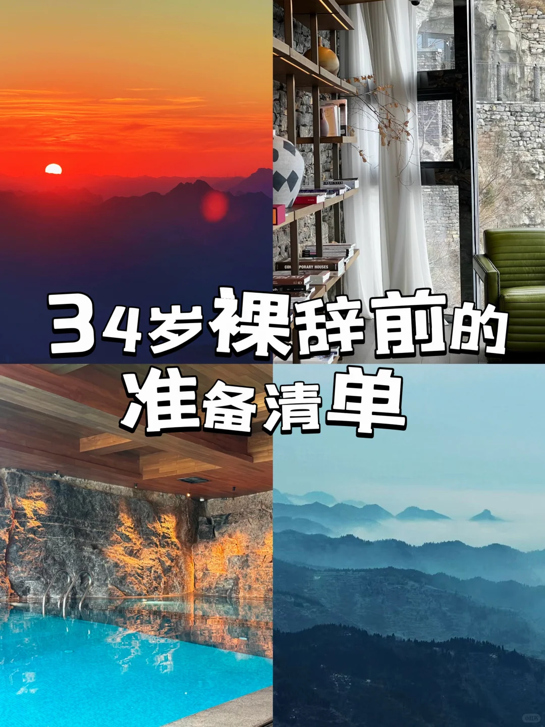 🔥 34岁宝妈裸辞！房贷压顶，靠这清单重生！