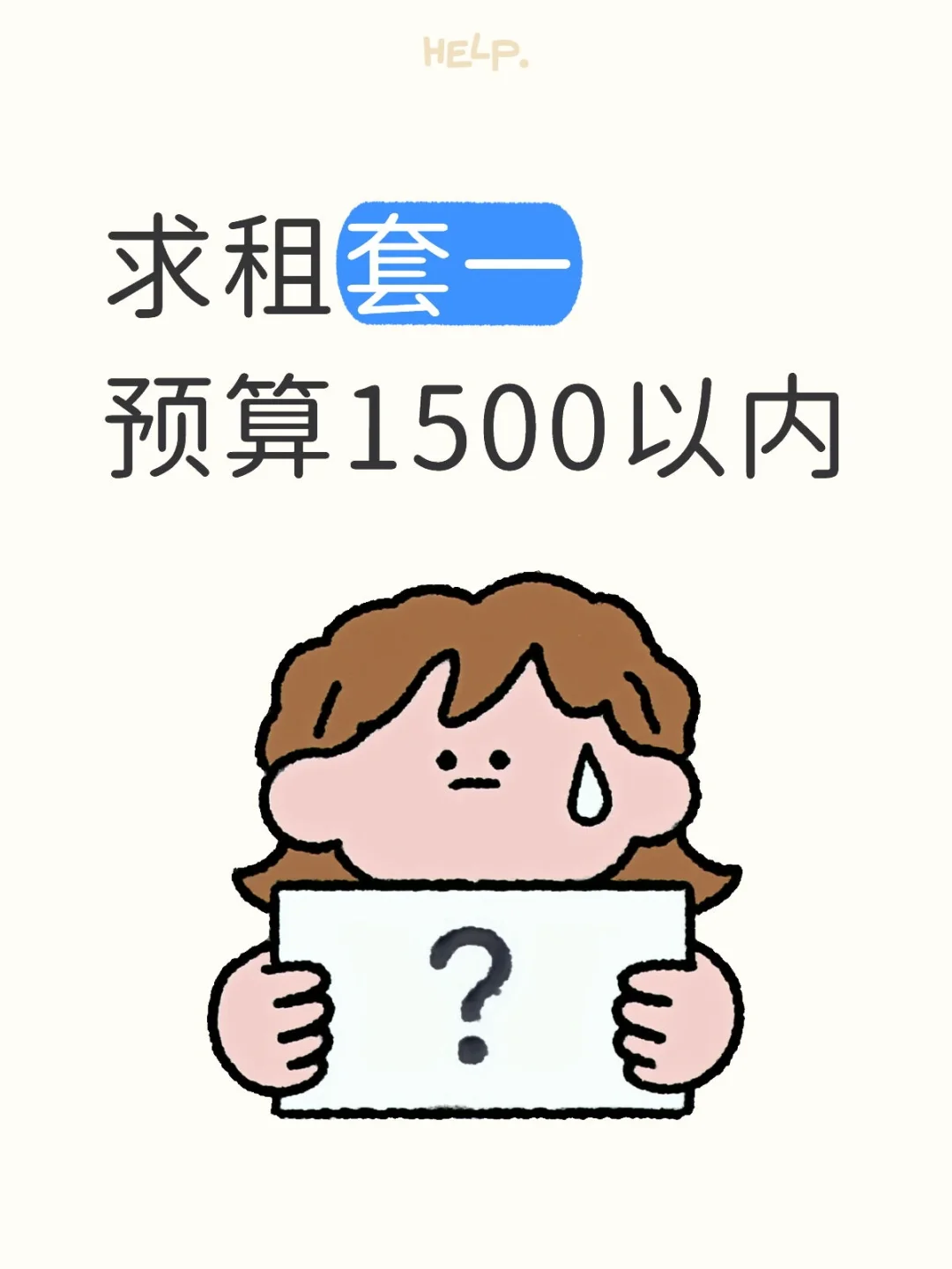 求租套一