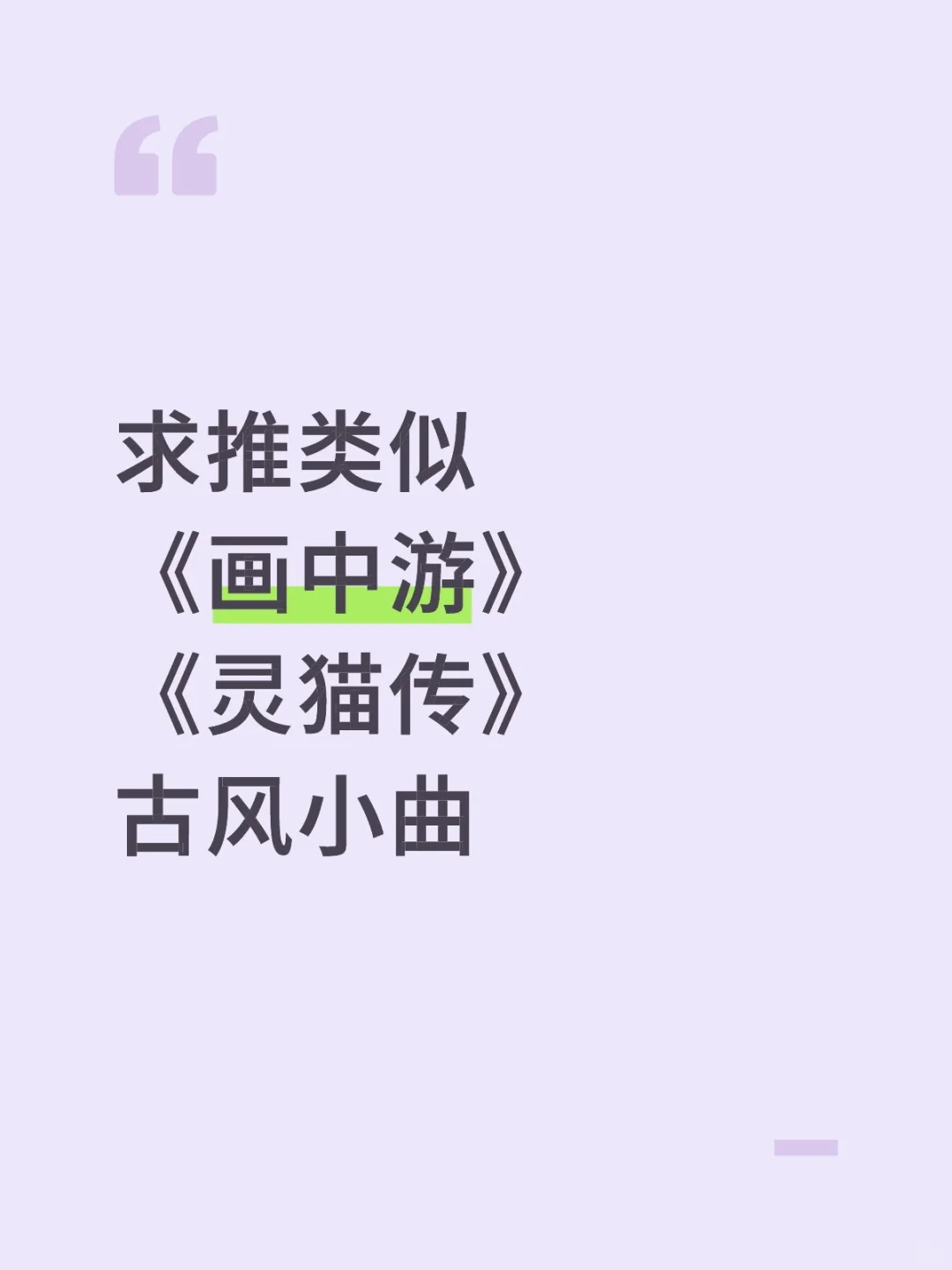 求推古风小曲