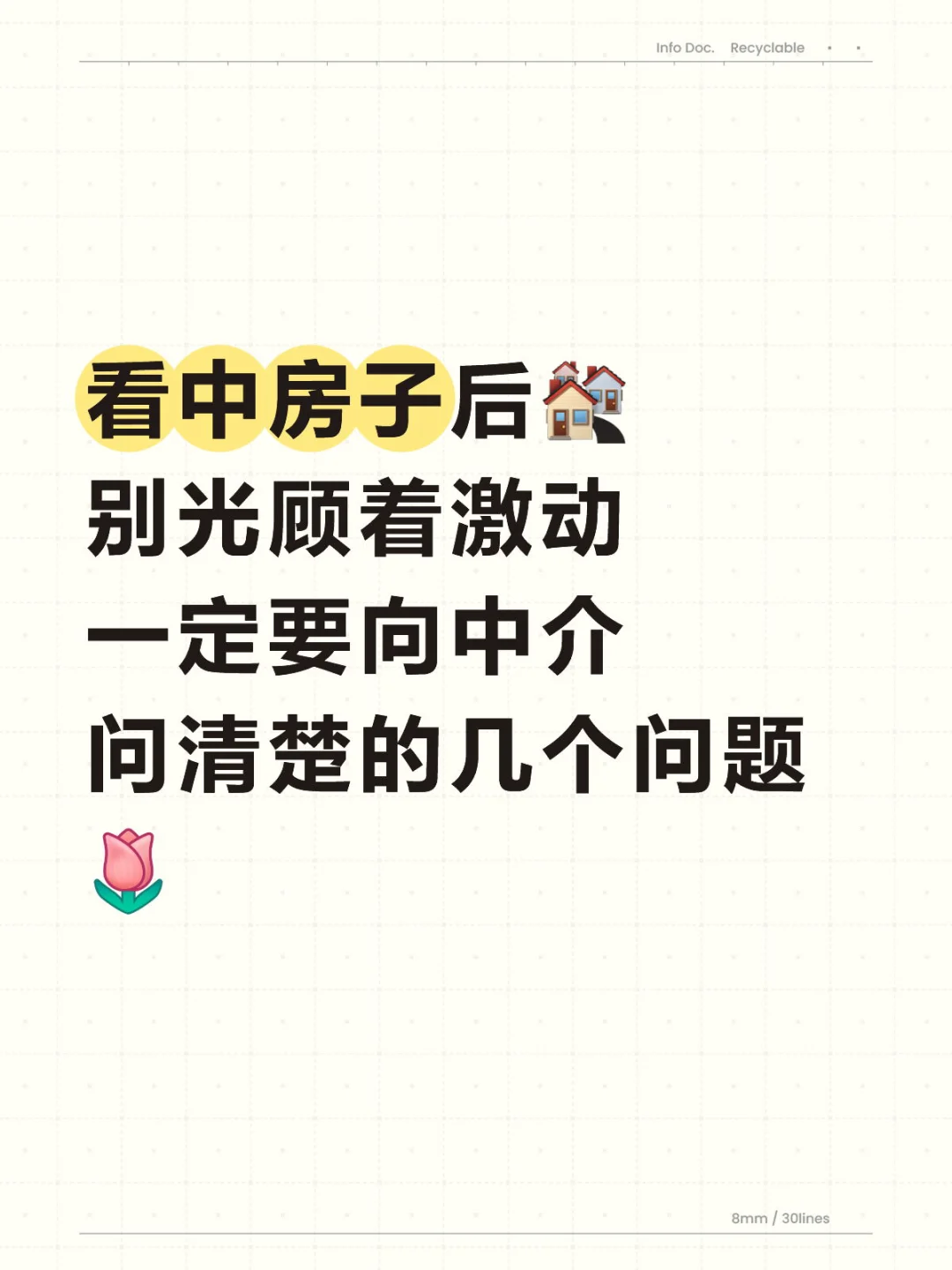 看中房子后🏘️ 一定要问中介的几个问题！