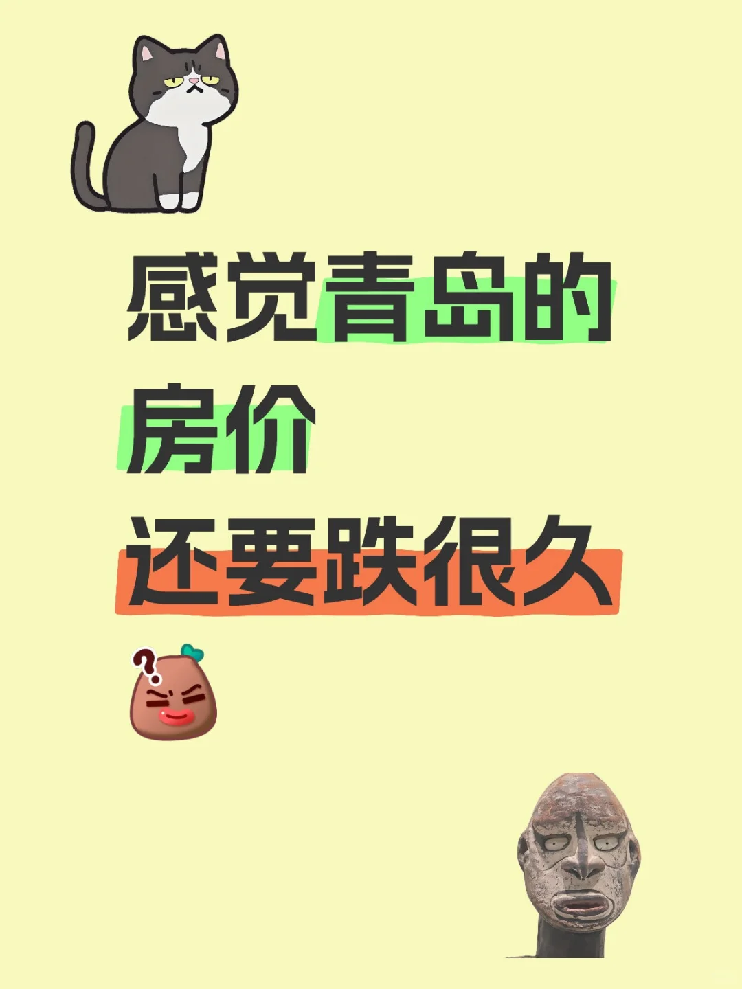 感觉青岛房价还要跌很久
