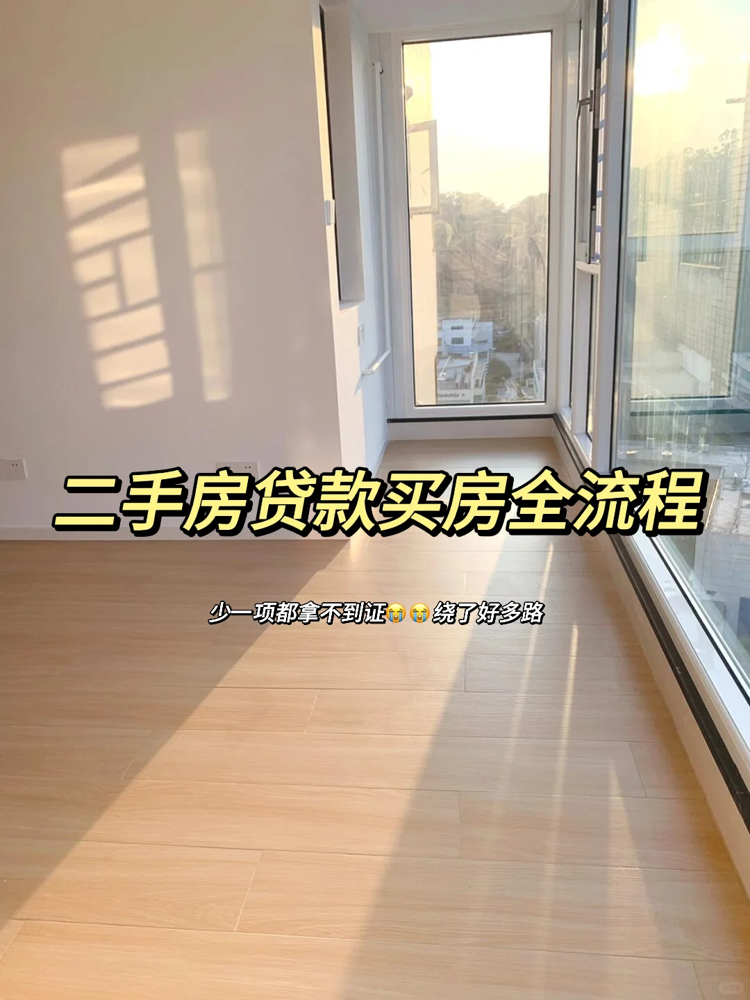 二手房贷款全部流程‼️少一个都拿不到证😭