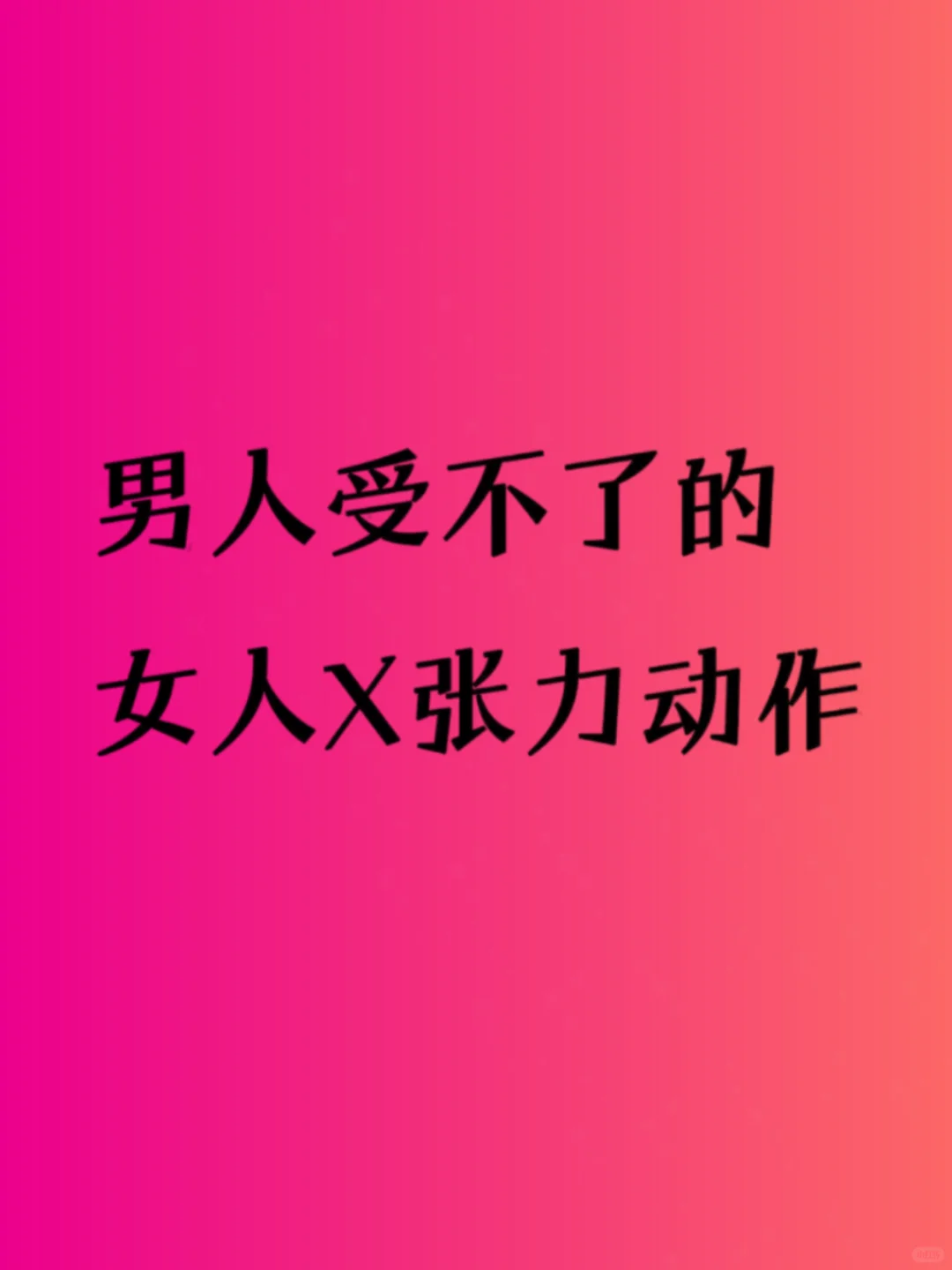 ✨撩男小心机！13个让他上瘾的小动作