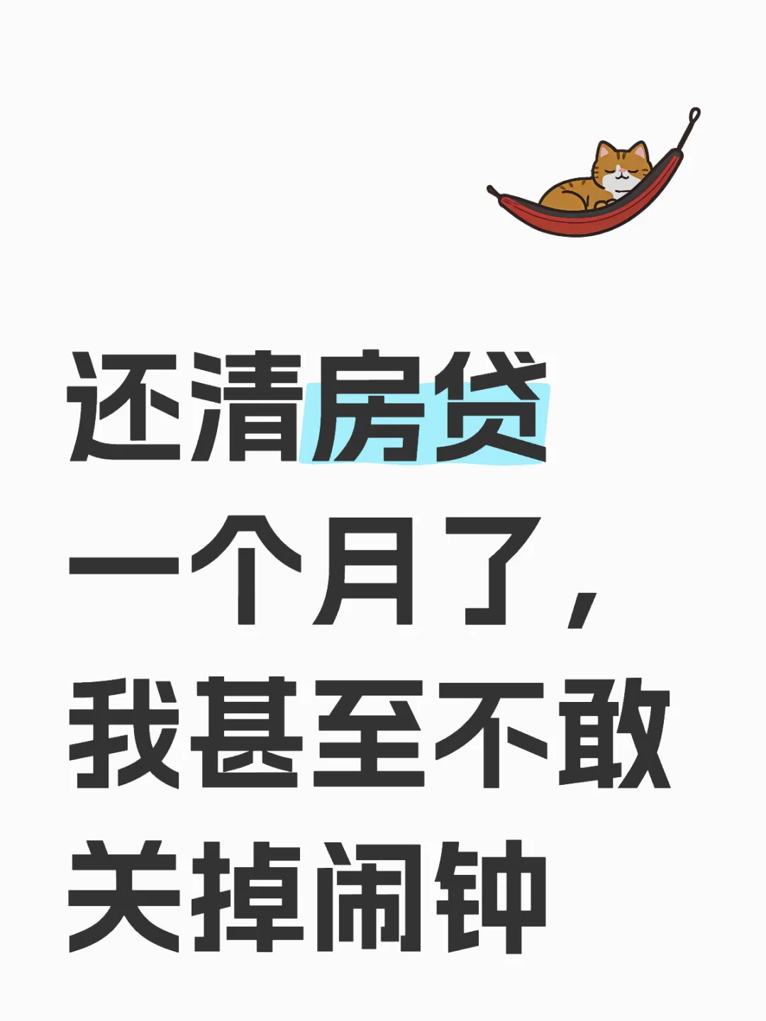 还清房贷一个月了，我甚至不敢关掉闹钟