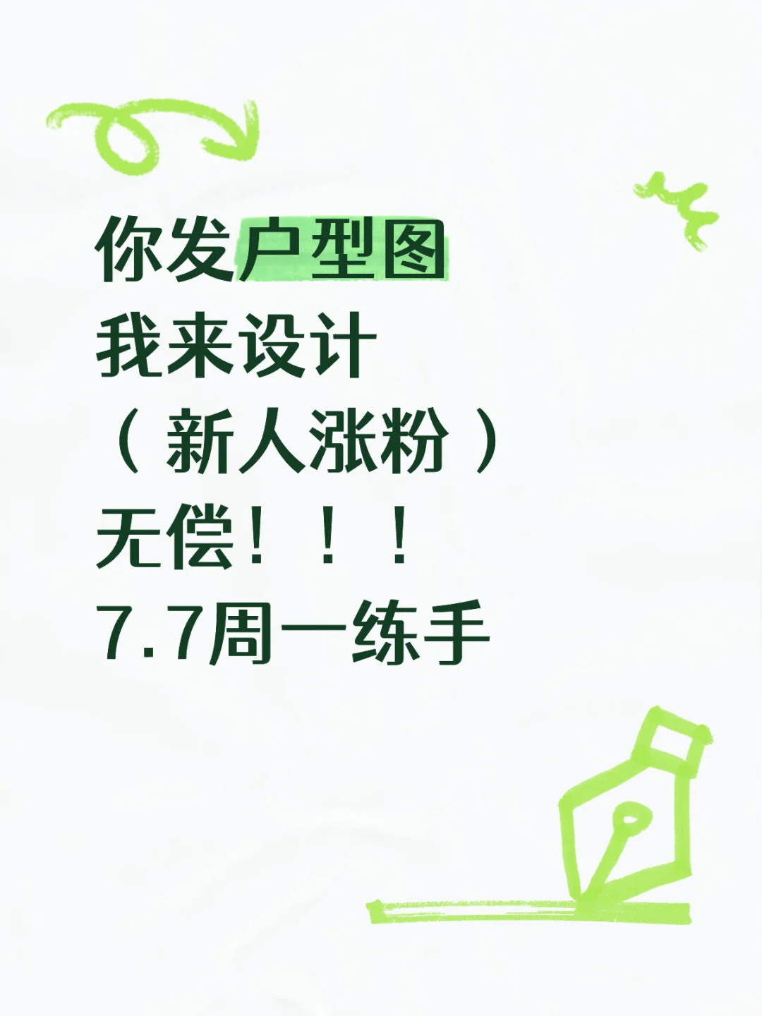 继续设计！你发户型图 我来设计