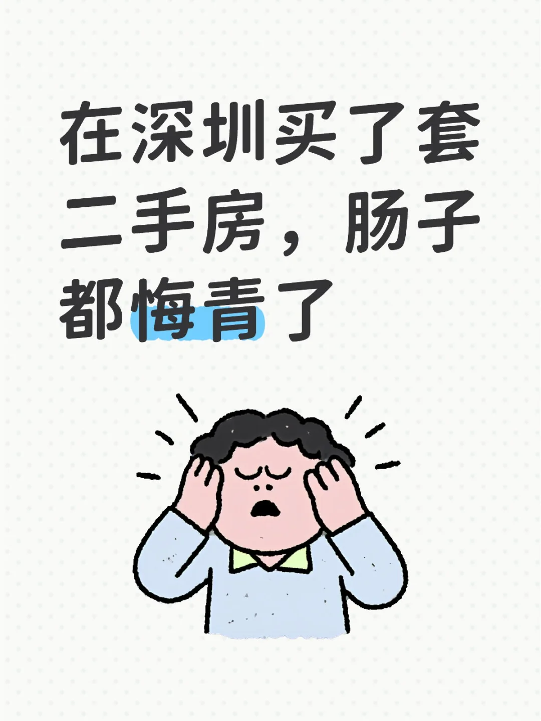 二手房避坑血泪史，买之前一定要做的！