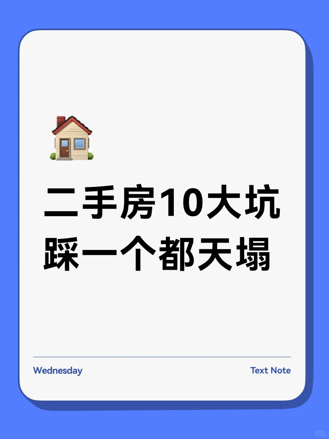 二手房10大坑踩一个都天塌